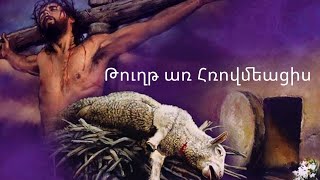 Հռովմեացիս 8 : 14 - 17 \