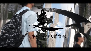 臺中一中第80屆畢業歌《走》Official MV