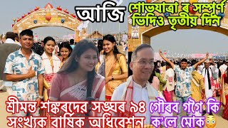 শোভযাত্ৰাৰ সম্পূৰ্ণ ভিডিও আজি😍॥শঙ্কৰদেৱ সঙ্ঘ ৯৪ সংখ্যক বাৰ্ষিক অধিবেশন ॥ sankardev sangha adhiveshan