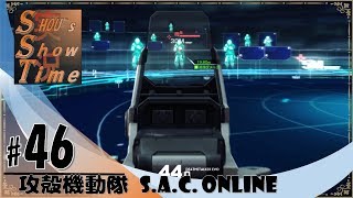 ＃46【FPS】SHOUの「攻殻機動隊 S A C  ONLINE 2nd DIVE」実況