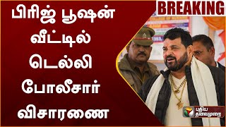 #BREAKING | பிரிஜ் பூஷன் வீட்டில் டெல்லி போலீசார் விசாரணை | Wrestlers | Brij Bhushan | PTT