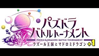 パズドラバトルトーナメント+1　verUP後初ゴッドフェス62818