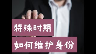 Trump又搞事！禁止H1B、绿卡入境，OPT延期取消？资深移民律师、大学招生官教你如何做好身份状态维护！（第538期）