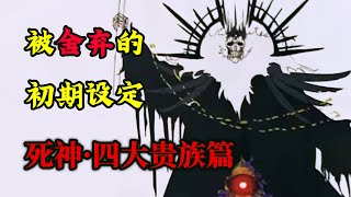 ★死神未公开设定集★四大贵族篇原本应该是这个样子！？