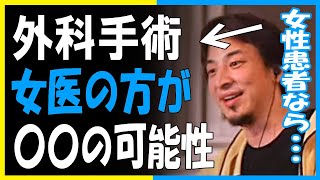 【ひろゆき】女性の外科医が女性を手術した方が生存率が〇〇・・・【ひろゆき切り抜き　外科手術　男医　女医】