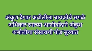 अंकुश देणार अबोलीला बायकोचे सगळे अधिकार रमाच्या आशीर्वादाने अंकुश अबोलीचा संसाराची गोड सुरवात