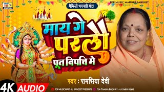 Mai Ge Parlo Put Bipat Me | मैथिलि भगवती गीत I May Ge Parlo Putra Bipat Me | Mithilachal Bhakti Song