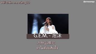 [TH SUB / PINYIN] G.E.M (鄧紫棋) - 泡沫 (bubble)