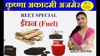 ईंधन (Fuel) ईंधन के प्रकार | ईंधन का महत्त्व || types of fuels | importance of fuel By Shilpi ma'am