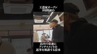 王道家オープン 1時間前の店内で常連に アンチコメントの 返事を相談する清水 #王道家  #ramen   #清水裕正 #japanesefood  #japan  #noodles