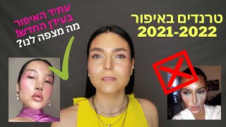 הטרנדים הכי עדכניים באיפור 2021-2022 | אופנת האיפור החדשה | איך להתאפר בשנת 2022