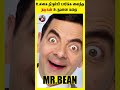 சோதனையை சாதனையாக்கிய mr.bean கதை facts_in_tamil minutes_mystery shorts