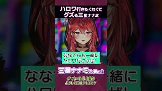 ずっと社会不適合者でいたい元風◯嬢Vtuber【三星ナナミ / 切り抜き / セキララ / Vtuber】#shorts