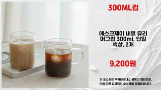 300ML컵 추천 | 믿고 사는 가성비 끝판왕 | 대세 쇼핑템   | 초특가 찬스