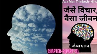 As A Man Thinketh by James Allen Audiobook  Book Summary - hindi subtitles जैसे विचार वैसा जीवन