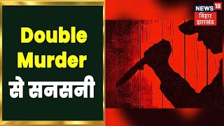 Purnea के ताराबाडी गांव में Double Murder से सनसनी, पंचायत समिति के सदस्य की हत्या | Bihar News