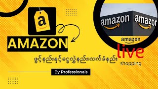 How to create Amazon Account in Just Few Steps?Amazon Account (US) ဖွင့်နည်းနှင့်ငွေထုတ်/လွှဲနည်း