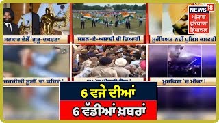 6 ਵਜੇ ਦੀਆਂ 6 ਵੱਡੀਆਂ ਖ਼ਬਰਾਂ | 6 PM Bulletin | Punjab Latest News | News 18 Live