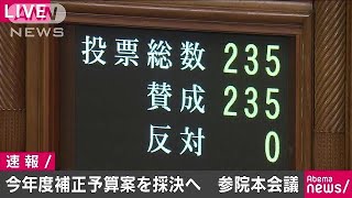 補正予算が成立　災害復旧費用など総額9356億円(18/11/07)