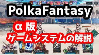 【ポルカファンタジー】α版のゲームシステムについて解説