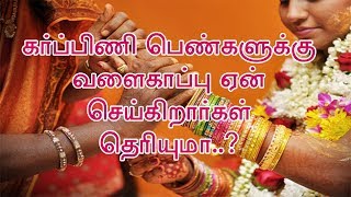 Do you know why pregnant women need baby shower?|கர்ப்பிணி பெண்களுக்கு வளைகாப்பு எதற்காக தெரியுமா?