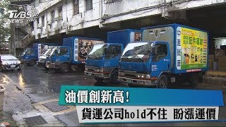 油價創新高！　貨運公司hold不住　盼漲運價