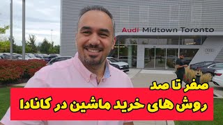 صفر تا  صد روش‌های خرید ماشین در کانادا. با حضور علیرضا از آئودی میدتاون تورنتو