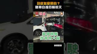 【社會】到底怎麼開的？轎車自撞四輪朝天