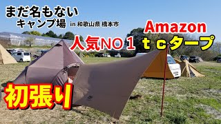 【キャンプ】和歌山未来の聖地で、コスパが大爆発してるｔｃタープを初張りしたら風に泣かされた【GOGlamping】