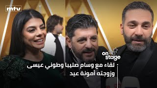 لقاء مع وسام صليبا وطوني عيسى وزوجته أمونة عيد على السجادة الخزامية في حفل JOY AWARDS 2025