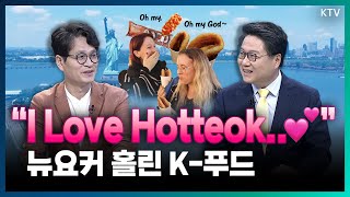 폼생폼사 뉴요커들이 ‘남대문 호떡’에 반했다!💕 트렌드 중심에선 K-푸드\u0026라이프 매력탐구 (with 김헌식 대중문화평론가)