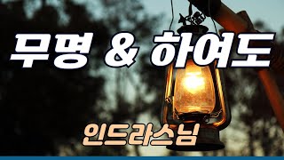 무명 ~ 하여도 인드라스님의 아름다운 노래 따라부르기