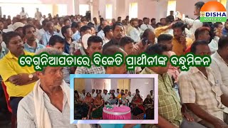 ବେଗୁନିଆପଡାରେ ବିଜେଡି ପ୍ରାର୍ଥୀନୀଙ୍କ ବନ୍ଧୁମିଳନ#odishamobiletv #beguniapada #districtnews #zillakhabar