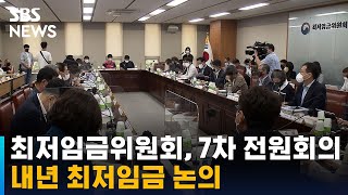 최저임금위원회, 7차 전원회의…내년 최저임금 논의 / SBS