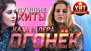 Катя и Лера Огонек    Лучшие Хиты