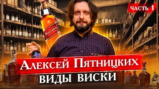 Виды виски. Купажированный виски с Алексеем Пятницких