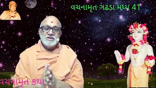 Vachanamrut Gadhada Madhy 41 | વચનામૃત ગઢડા મધ્ય ૪૧ | Vachnamrut Vivechan