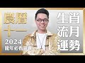 2024農曆十一月(12/1~12/30)【十二生肖運勢】命理師 簡少年