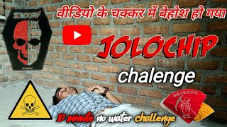 Jolo chip challenge || वीडियो के चक्कर में बेहोश हो गया