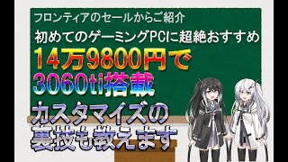 【初めてのゲーミングPCに超絶おすすめ】RTX-3060ti搭載モデルが149,800円！！フロンティアのセール品からご紹介。また、フロンティアのセールの裏技もご紹介。#ゲーミングPC