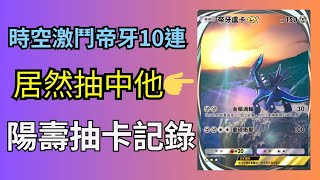 【PTCG Pocket】時空激鬥帝牙盧卡十連卡包開抽🔥居然抽中「他」?!還抽到一堆神卡!【陽壽抽卡記錄】【帝牙盧卡EX】【時空激鬥】