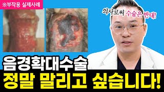 ❌성기확대수술 절대 하지마세요❌ 남성확대수술 부작용... 매우 심각합니다  | 음경확대 | 남성확대부작용