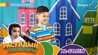 Расулдың хикаялары. 12-бөлім