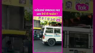 #Vadodara  માં પથ્થરમારા બાદ હાલ કેવો છે માહોલ ?  | Stone-pelting in Vadodara | SHORT