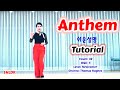Anthem 쉬운설명 Tutorial SHLDK 매탄권선역 3번출구, 3분거리 2층 KLSF 대한생활체육연합회 010-6312-2956