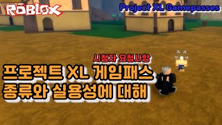 구독자 분 요청으로 프로젝트 XL 게임 패스에 대한 설명 영상을 만들어봤습니다! 음 이렇게 보니까 살게 없.....Project XL gamepass [로블록스 프로젝트 XL]