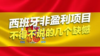 西班牙非盈利项目不得不说的几个缺憾#移民 #移民攻略 #投资移民 #欧洲移民 #西班牙