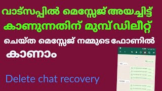 വാട്ട്സപ്പിൽ മറ്റൊരാൾ അയച്ച മെസ്സേജ് ഡിലീറ്റ് ചെയ്താലും നമുക്ക് കാണാംHow to Delete chat recovery