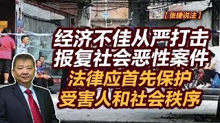 【张捷说法】经济不佳从严打击报复社会，应首先保护受害人