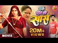 #Movie | Ek Din Ki Saas ( एक दिन की सास ) | #Kajalraghwani, #Jayyadav | Bhojpuri Film